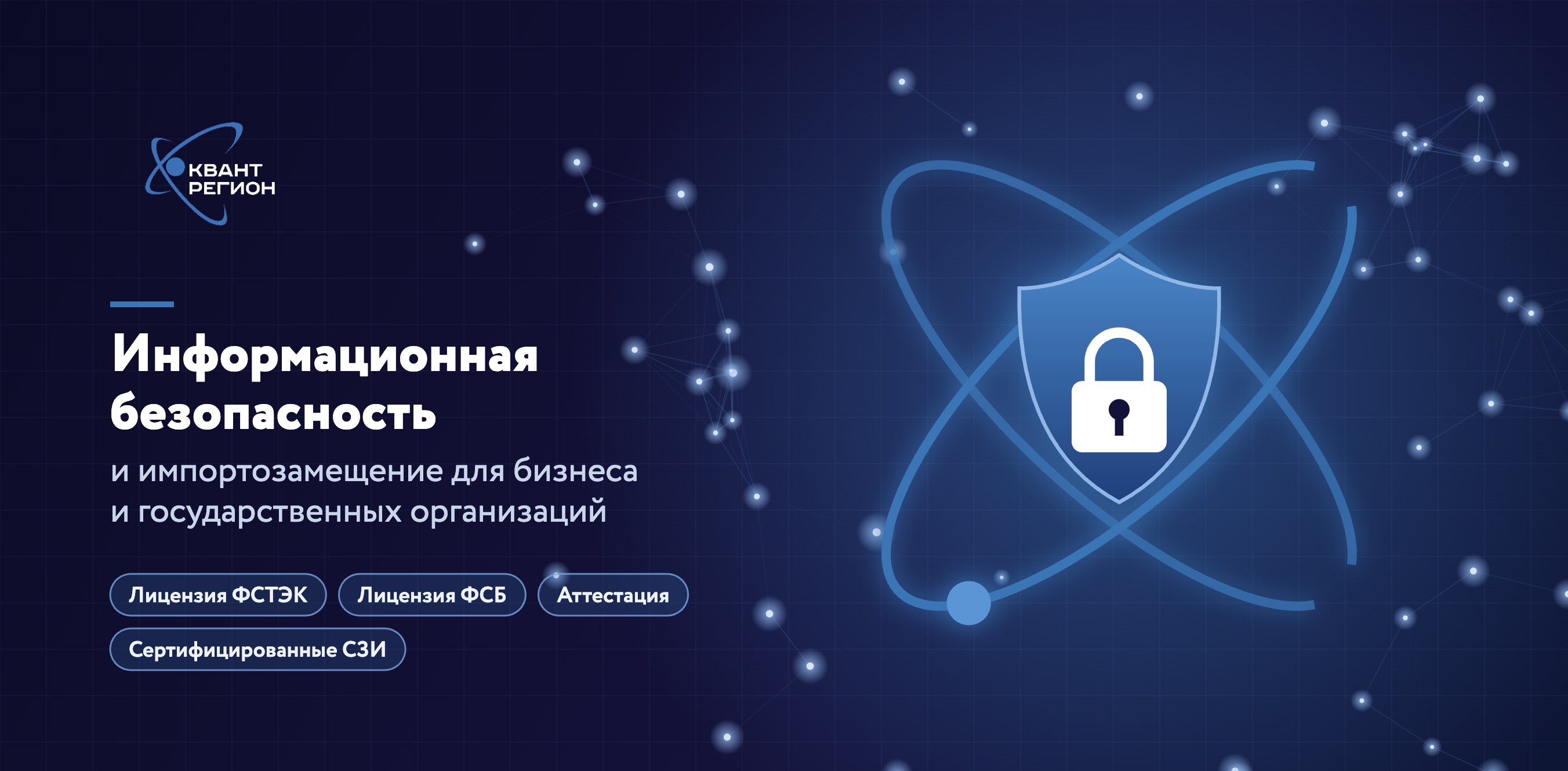 Квант-Регион — информационная безопасность и импортозамещение