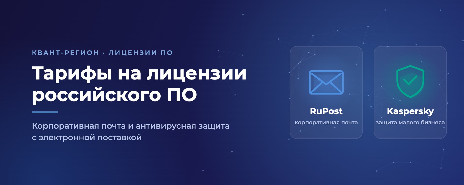 Тарифы на лицензии RuPost и Kaspersky — Квант-Регион