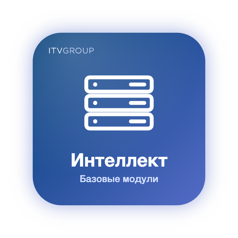 Интеллект — базовые модули