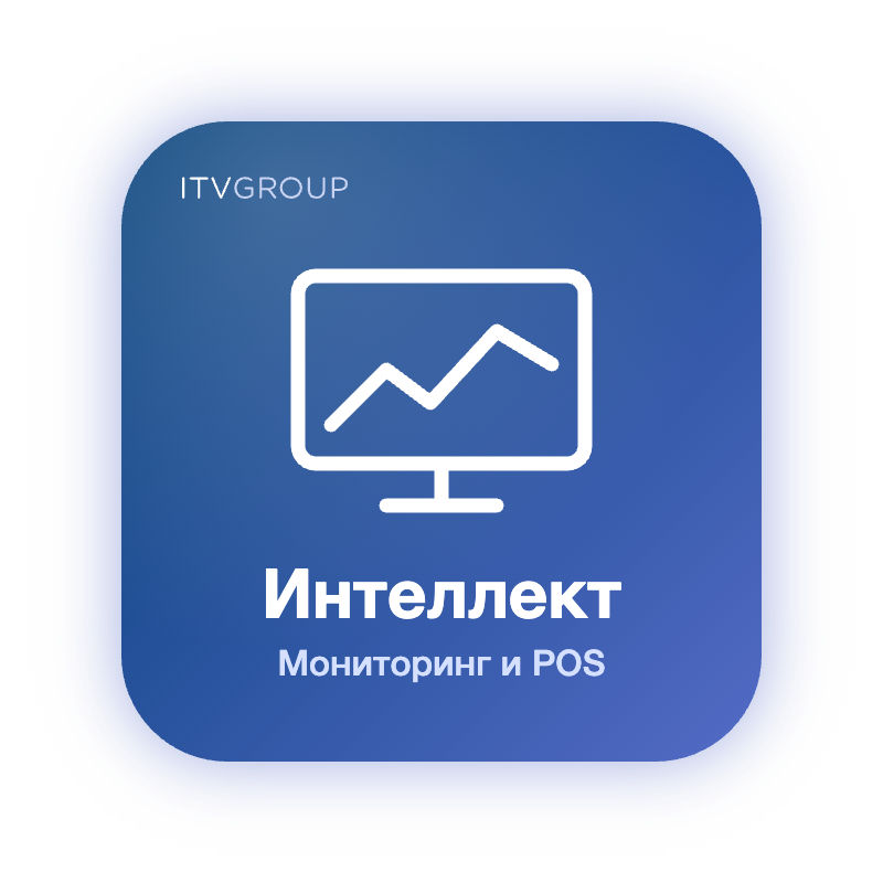 Интеллект — комплексный мониторинг и POS