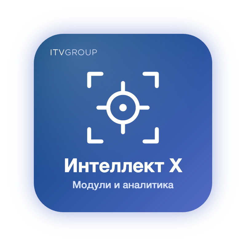 Интеллект Х — модули и видеоаналитика