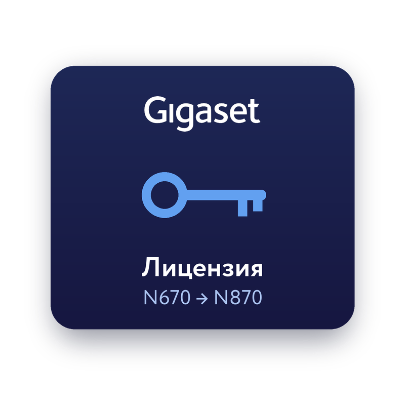 Лицензия апгрейда Gigaset N670 IP PRO до N870 IP PRO