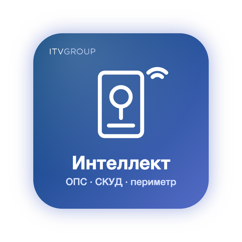 Интеллект — интеграция ОПС, СКУД и периметра