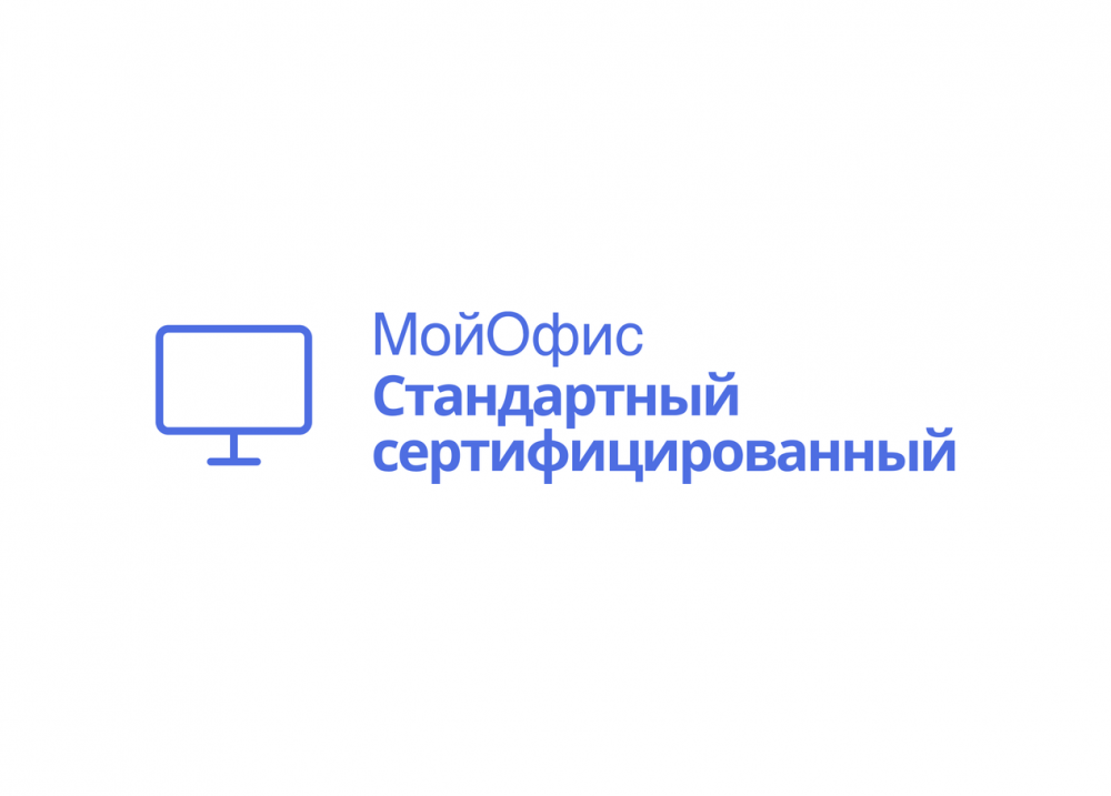 МойОфис Стандартный, сертифицированный ФСТЭК