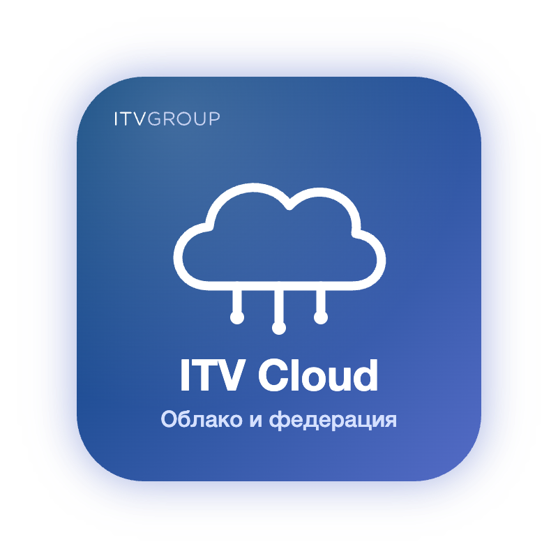 ITV Cloud — облако и федерация «Интеллект Х»