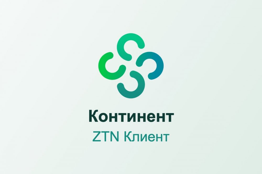 Континент ZTN Клиент