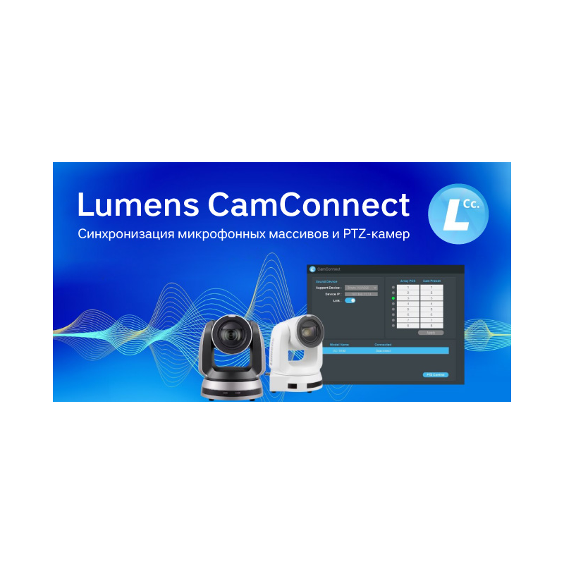 ПО для автонаведения камер по микрофонным массивам Lumens CamConnect Lite