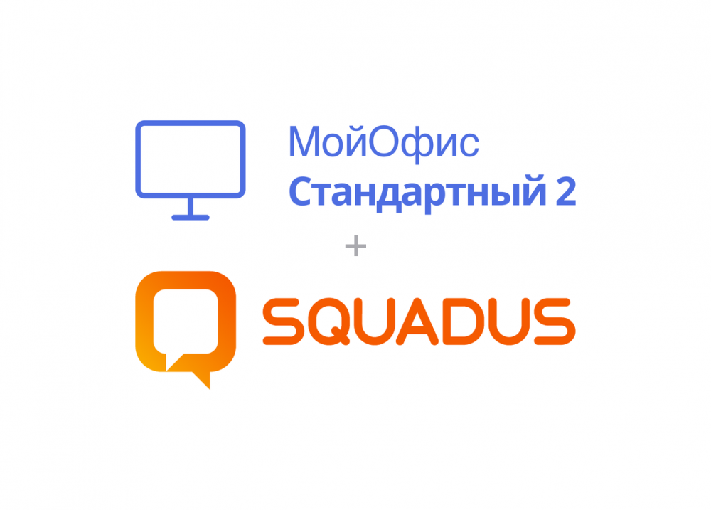 МойОфис — Сквадус офис