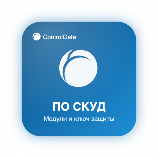 ПО СКУД ControlGate — модули и ключ защиты