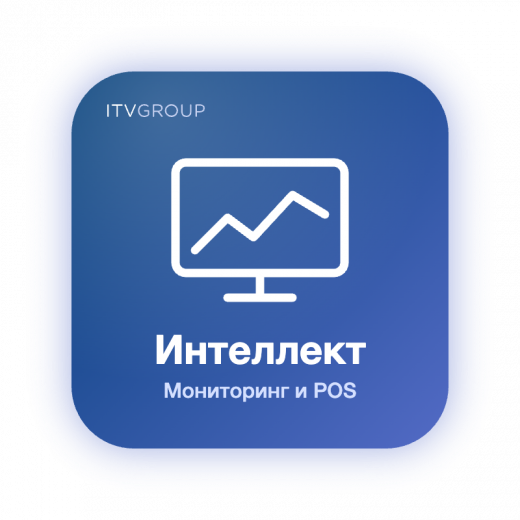 Интеллект — комплексный мониторинг и POS