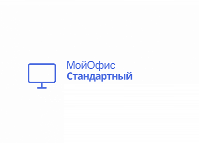 МойОфис Стандартный — лицензия на обновление