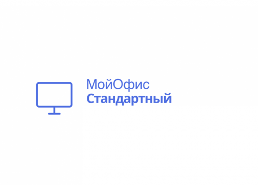 МойОфис Стандартный — лицензия на обновление