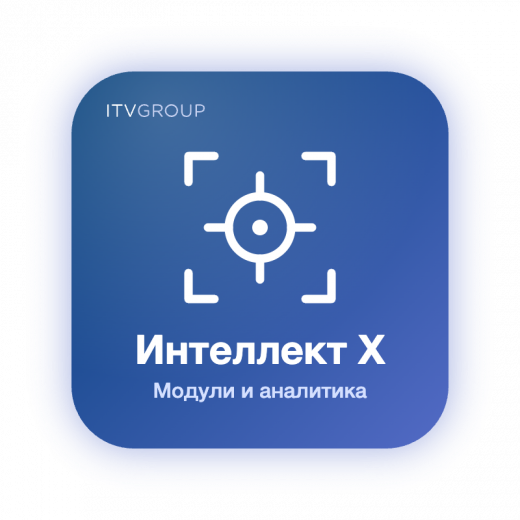 Интеллект Х — модули и видеоаналитика