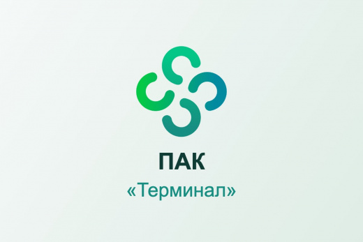 ПАК «Терминал»
