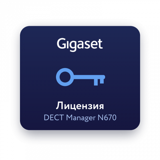 Лицензия Gigaset N670 DECT Manager для Gigaset Integrator