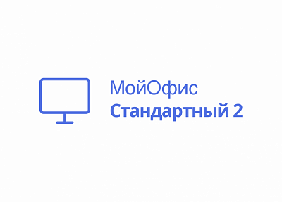 МойОфис — Настольный офис