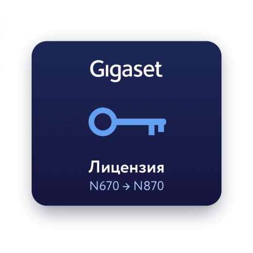 Лицензия апгрейда Gigaset N670 IP PRO до N870 IP PRO
