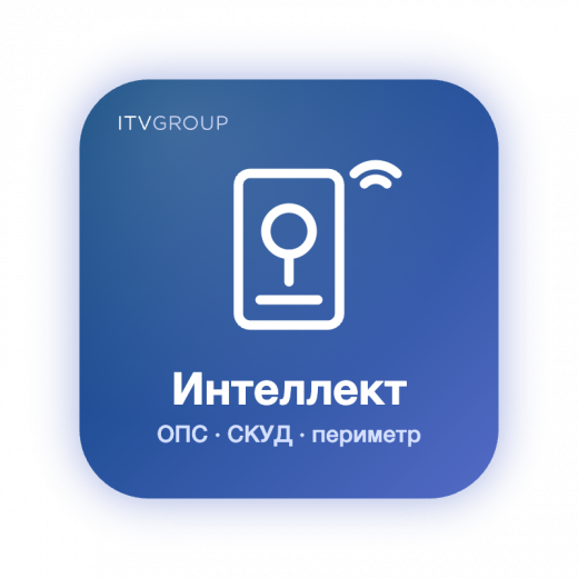Интеллект — интеграция ОПС, СКУД и периметра