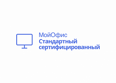 МойОфис Стандартный, сертифицированный ФСТЭК