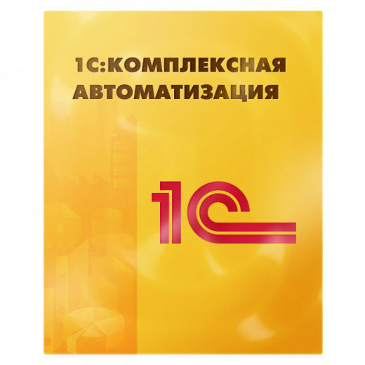 1С:Комплексная автоматизация