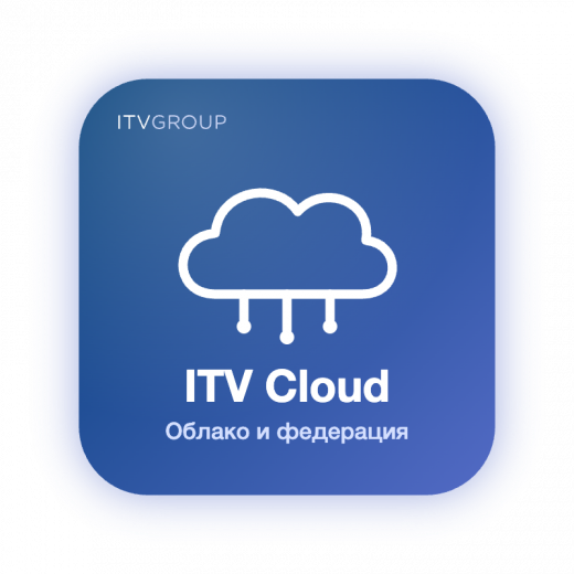 ITV Cloud — облако и федерация «Интеллект Х»