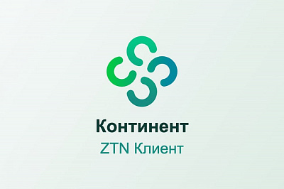 Континент ZTN Клиент