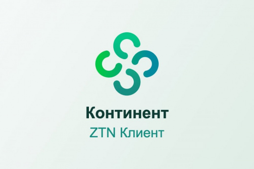 Континент-АП и ZTN Клиент — обновление