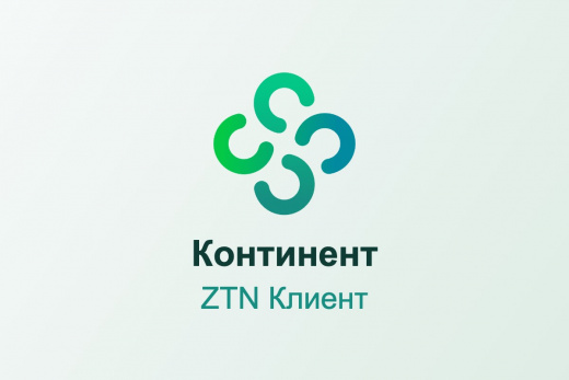 Континент ZTN Клиент