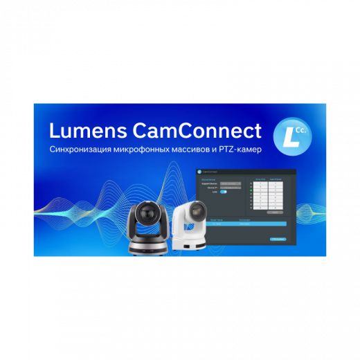 ПО для автонаведения камер по микрофонным массивам Lumens CamConnect Lite