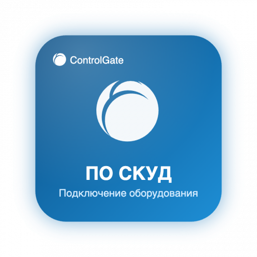 ПО СКУД ControlGate — лицензии на подключение оборудования других производителей