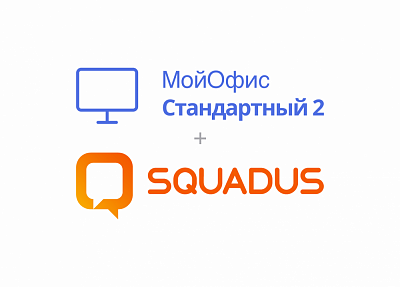МойОфис — Сквадус офис